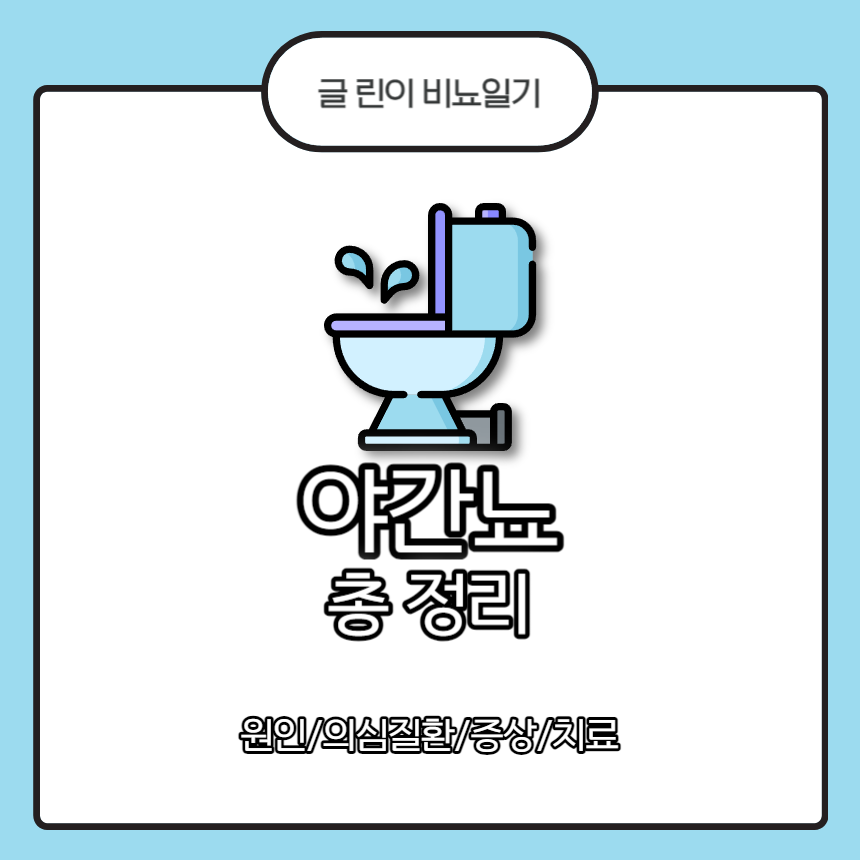 야간뇨