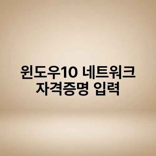 윈도우10 네트워크 자격증명 입력