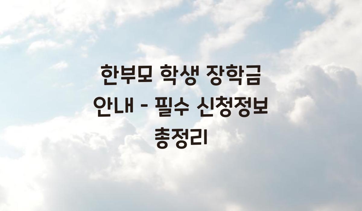 한부모 학생 장학금 안내