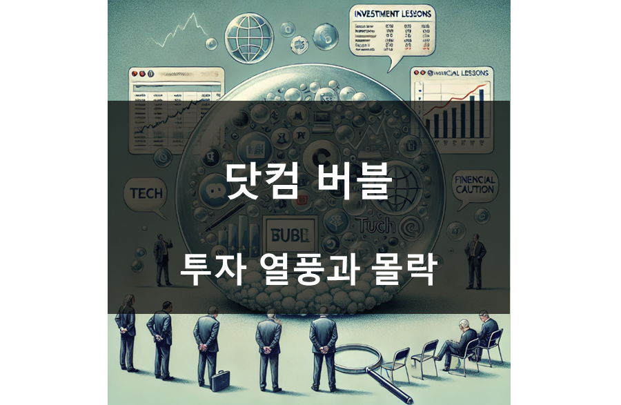 닷컴 버블 투자 열풍과 몰락