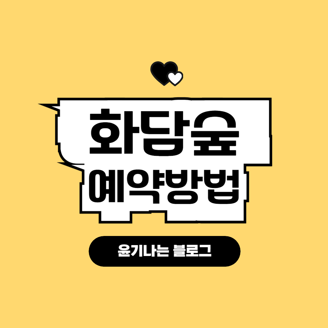 곤지암 화담숲 예약방법