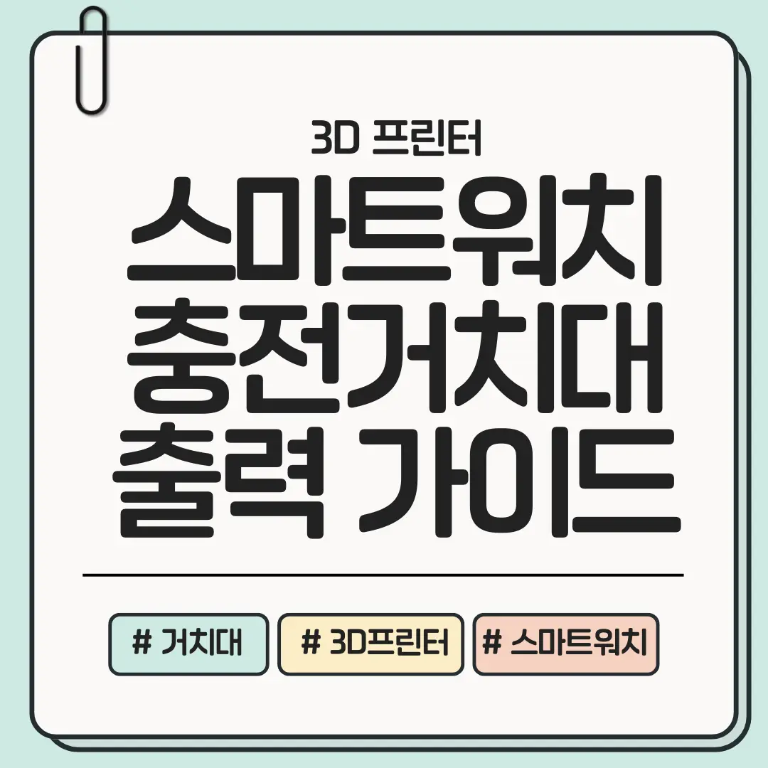[놓치면 손해] 스마트워치 충전거치대 3D 제작 &mdash; 실사용 만족도 200% 올라가는 출력