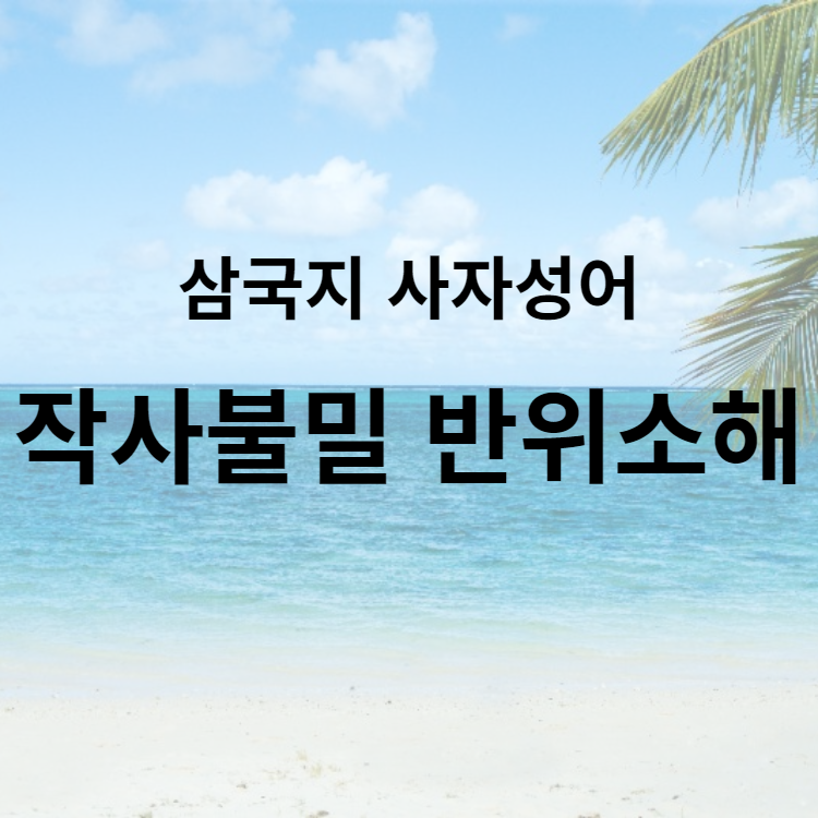 자사불밀 반위소해 : 삼국지 사자성어