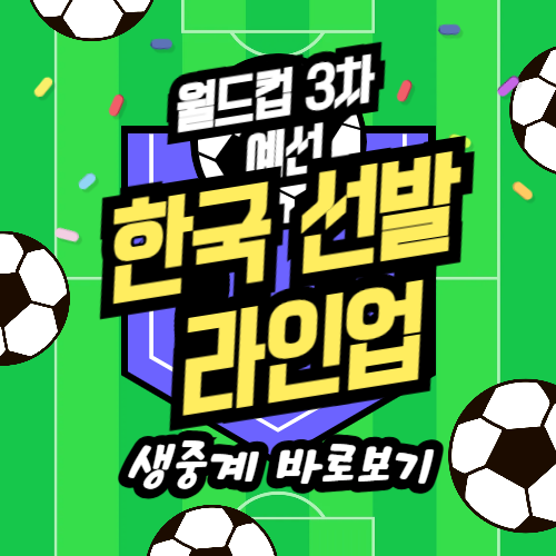 대한민국 오만 2026 월드컵 3차 예선 오만전 경기 일정 &amp; 중계 정보
