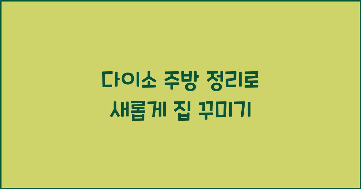 다이소 주방 정리