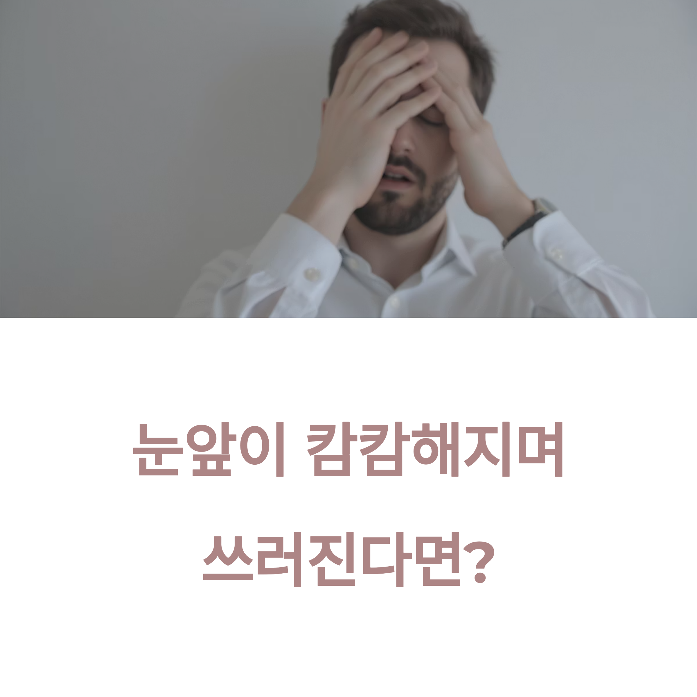눈을 감고 이마를 감싸 쥐고 있는 남성의 모습과 함께 &lsquo;눈앞이 캄캄해지며 쓰러진다면?&rsquo;이라는 문구가 적힌 인트로 이미지