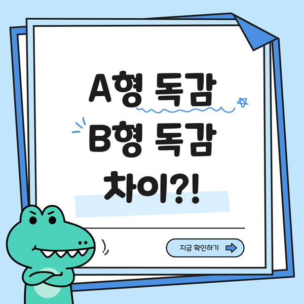 a형독감 b형독감 차이