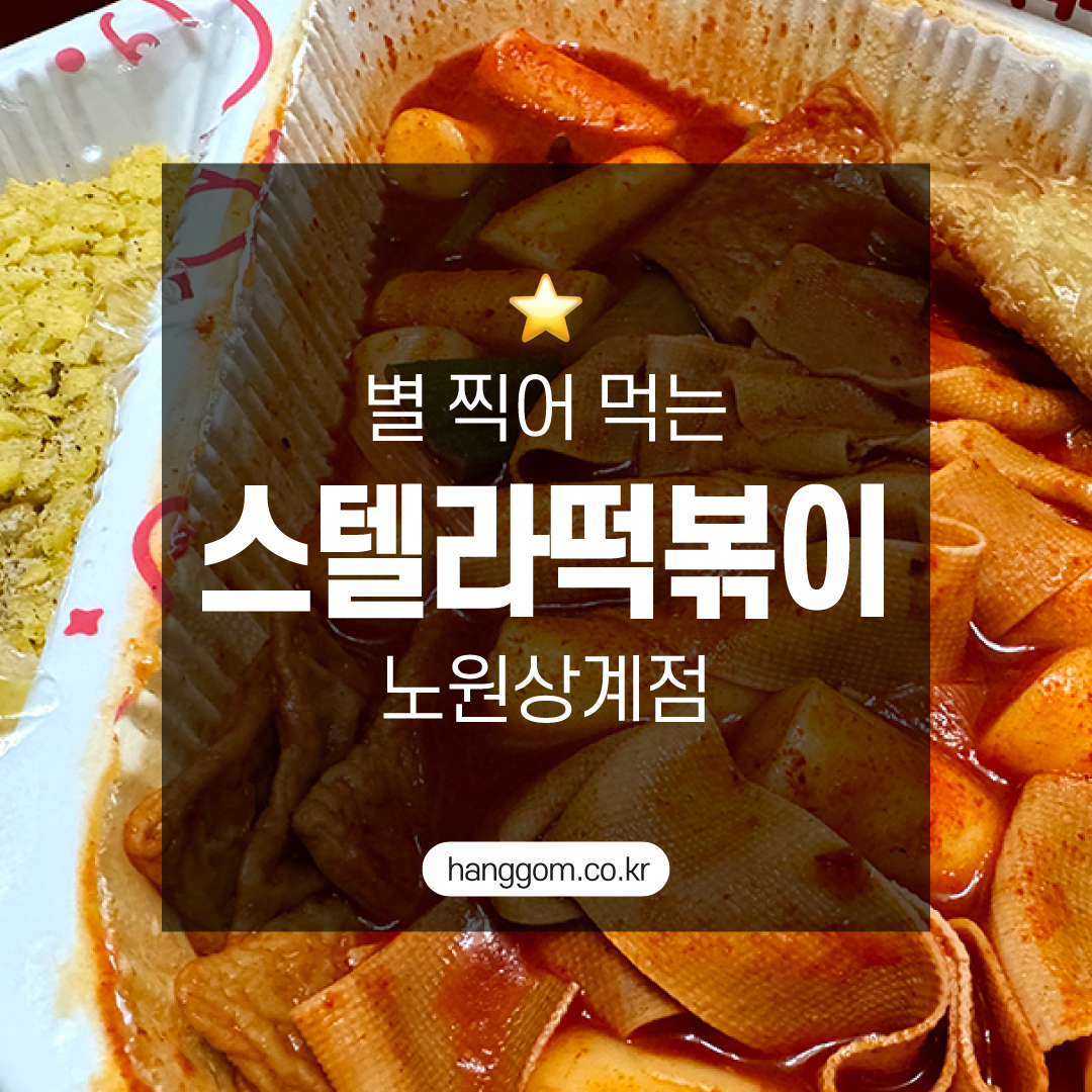 광고 많이 본 스텔라떡볶이, 솔직히 평가해봤습니다 <스텔라떡볶이 노원상계점>