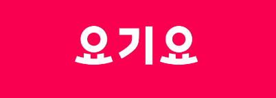 배달의민족요기요쿠팡이츠무료배달선언, 배달앱3사, 배민1, 한집배달, 단건배달, 다건배달, 여러집배달, 무료배달이걱정되는이유, 무료배달조건