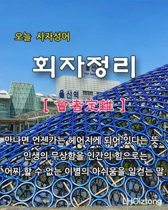 사자성어 인생무상 새옹지마 뜻 자료집_8