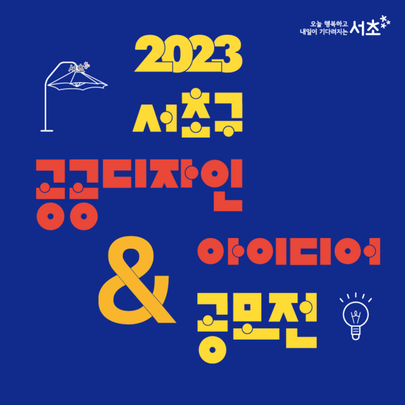 서울 서초구 도심 속 자연의 공공디자인 공모전