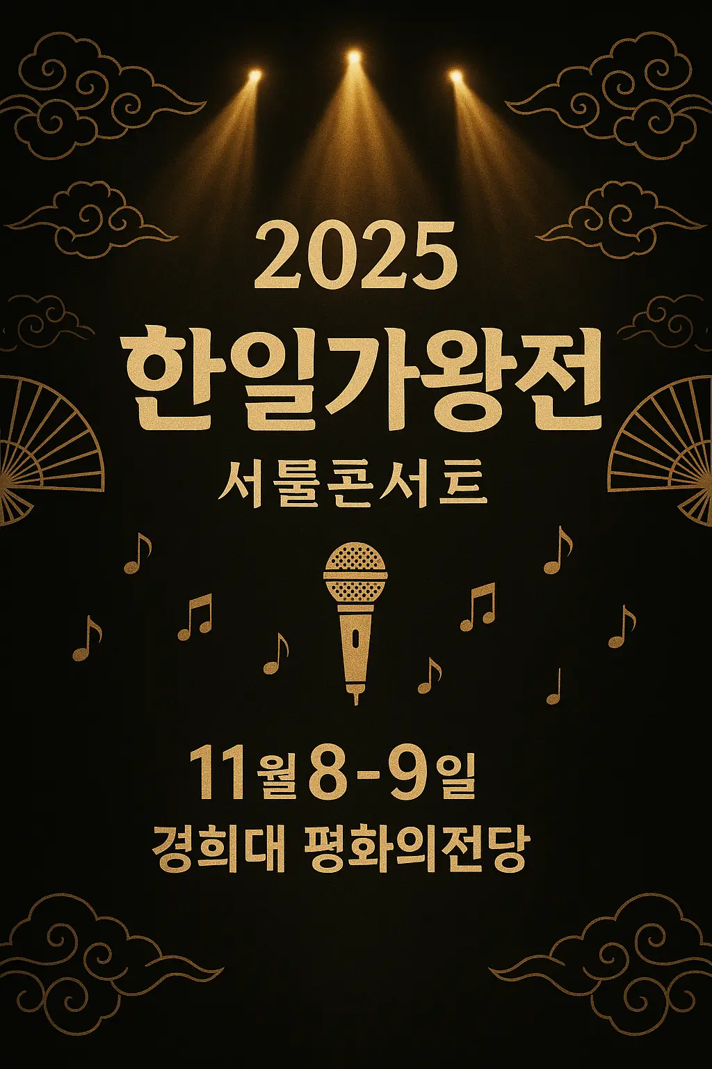 2025 한일가왕전 서울콘서트 11월 8일 9일 경희대 평화의전당 공식 포스터