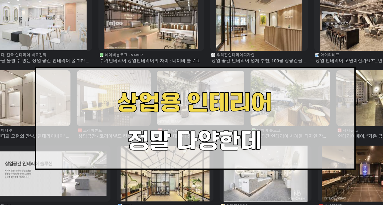 상업용 인테리어