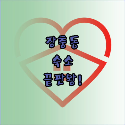 미스트롯4 콘서트 관람객을 위한 장충..