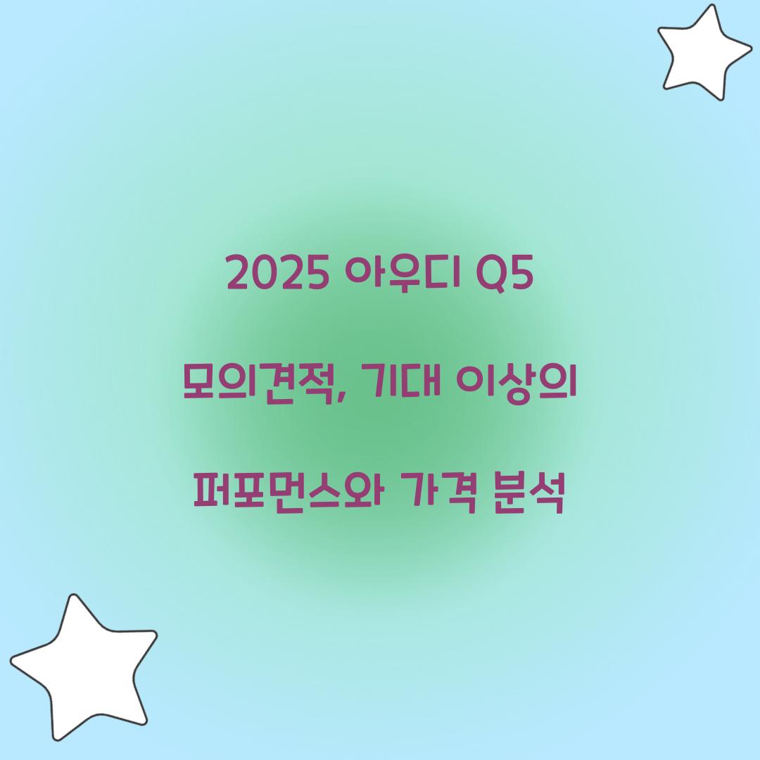 2025 아우디 Q5 모의견적