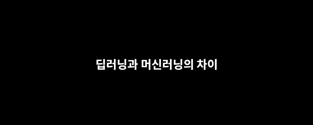 딥러닝과 머신러닝의 차이