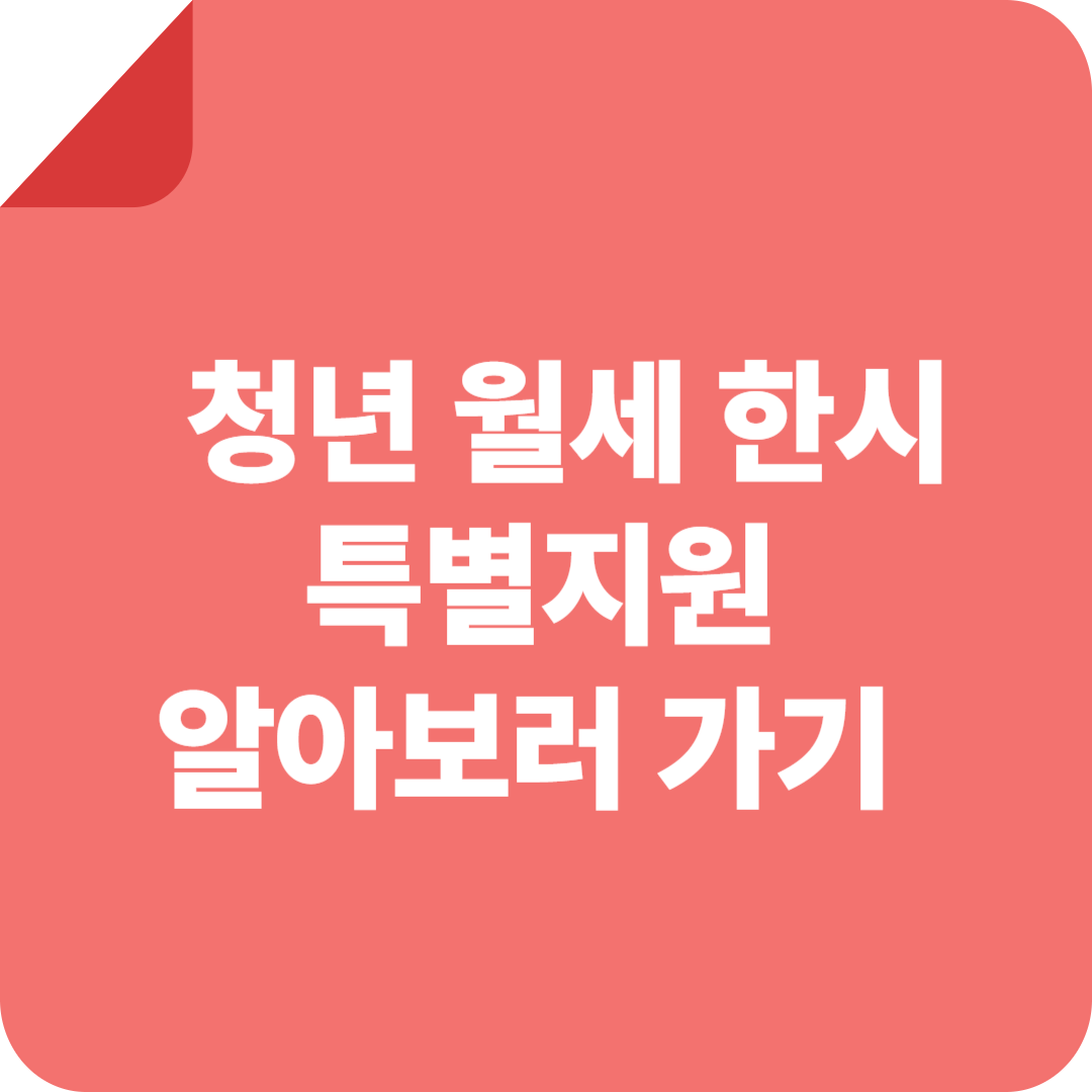 청년월세 한시 특별지원 신청방법