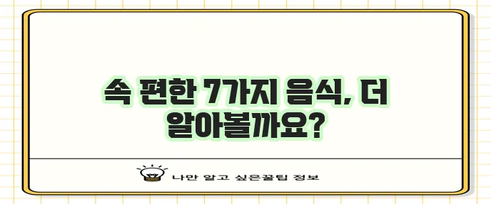 위염과 속쓰림 완화에 좋은 음식 7가지 기억하세요!