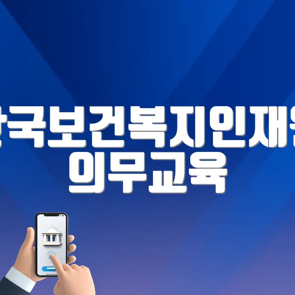 한국보건복지인재원 의무교육 홈페이지 바로가기
