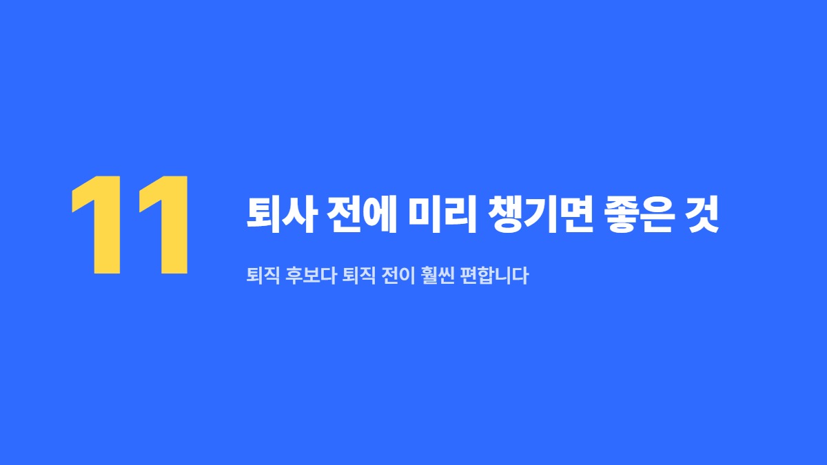 퇴사 전에 미리 챙기면 좋은 것 &mdash; 퇴직 후보다 퇴직 전이 훨씬 편합니다