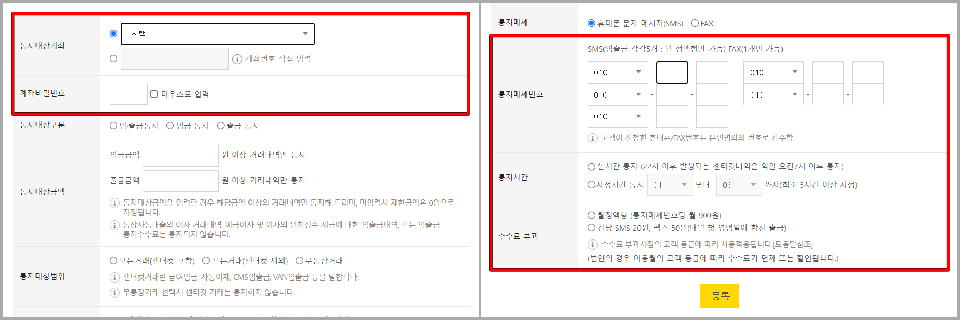 통지대상 계좌와 통지 서비스에 대한 설정을 진행