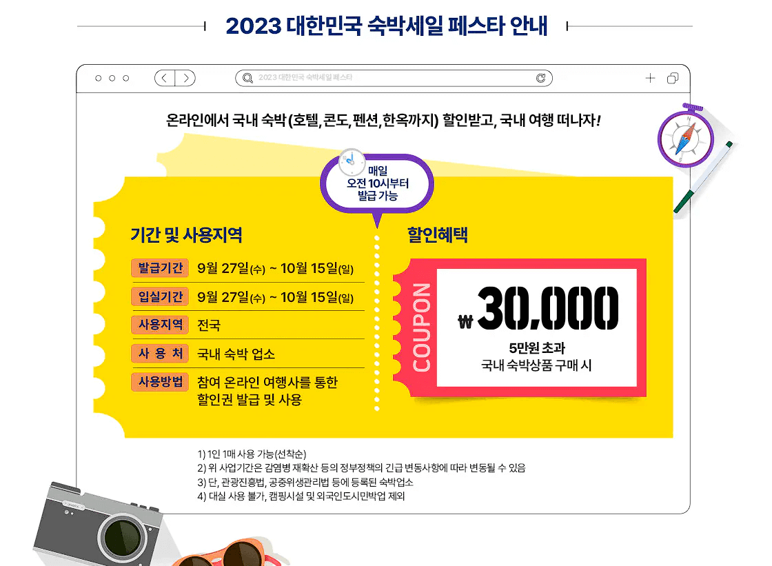 2023 대한민국 숙박세일 페스타, 숙박할인권 쿠폰 신청 방법, 추석 연휴에 숙박비 3만원 할인 받으세요