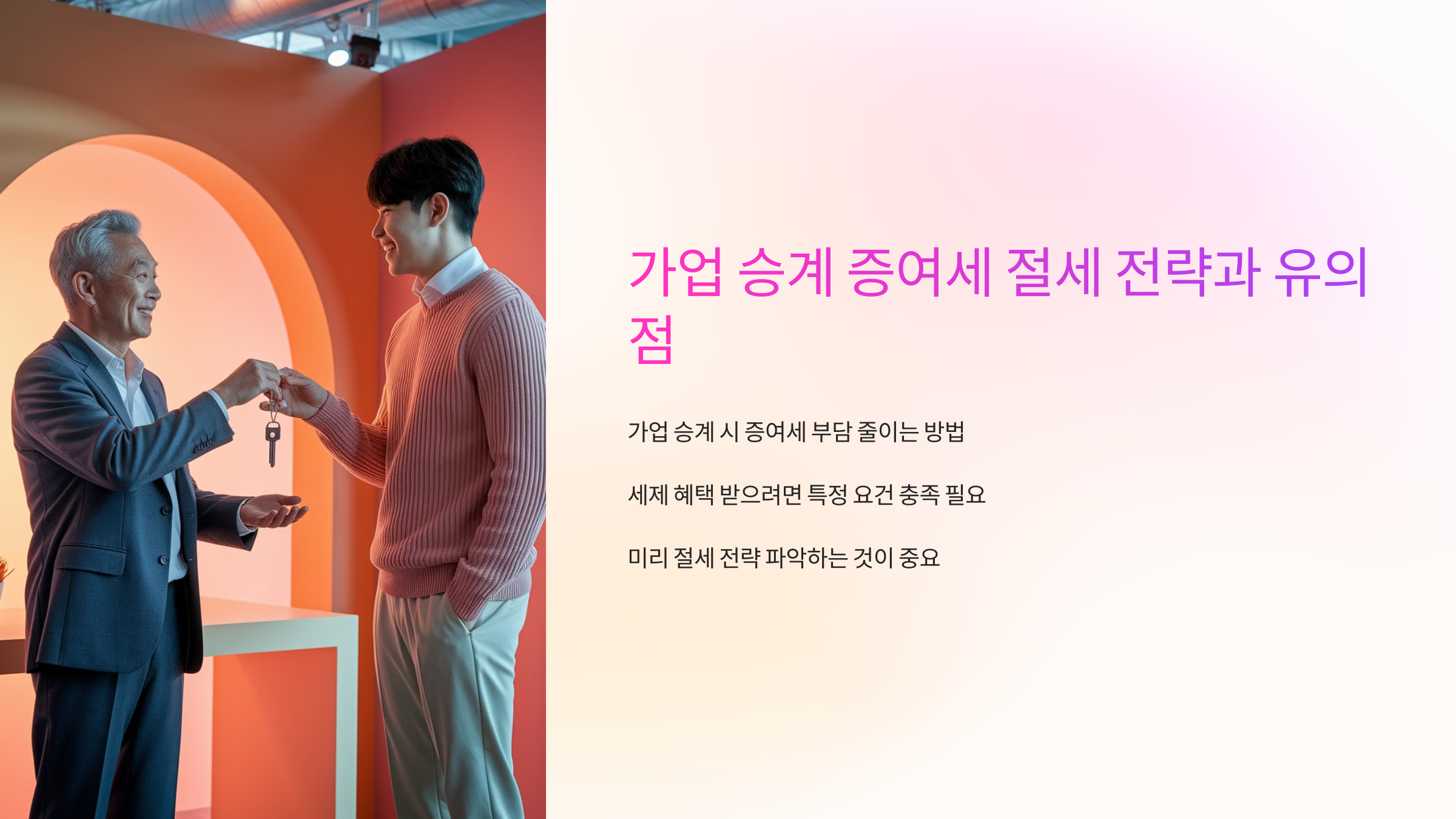 가업 승계 증여세 절세 전략과 유의점