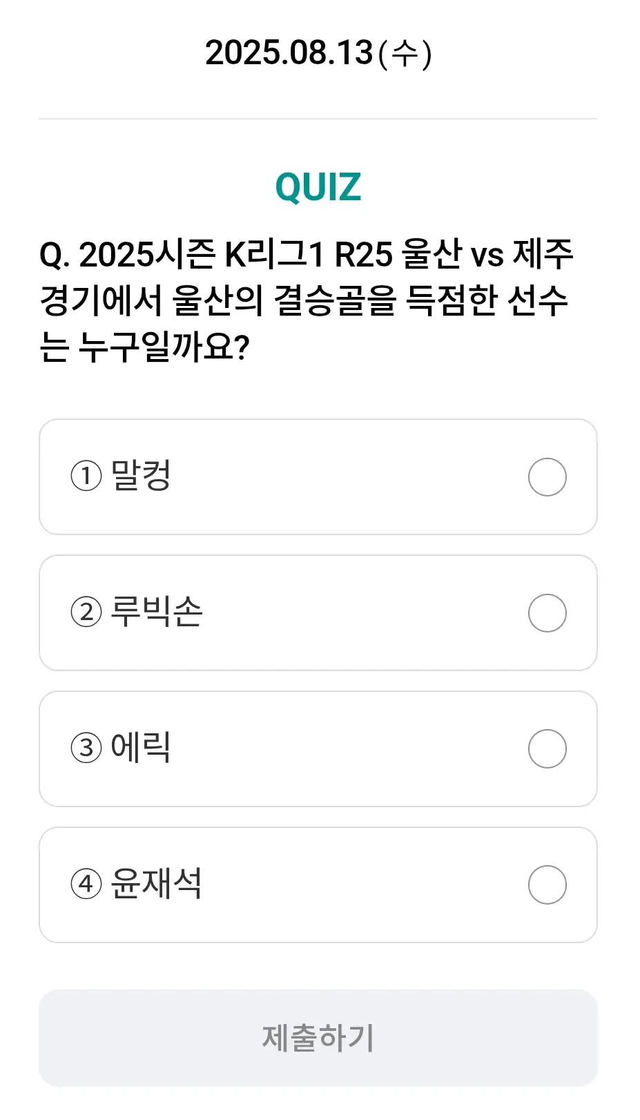 하나원큐-축구퀴즈-0813-퀴즈