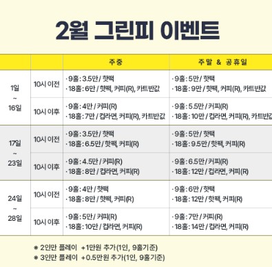 25년 2월 그린피 안내