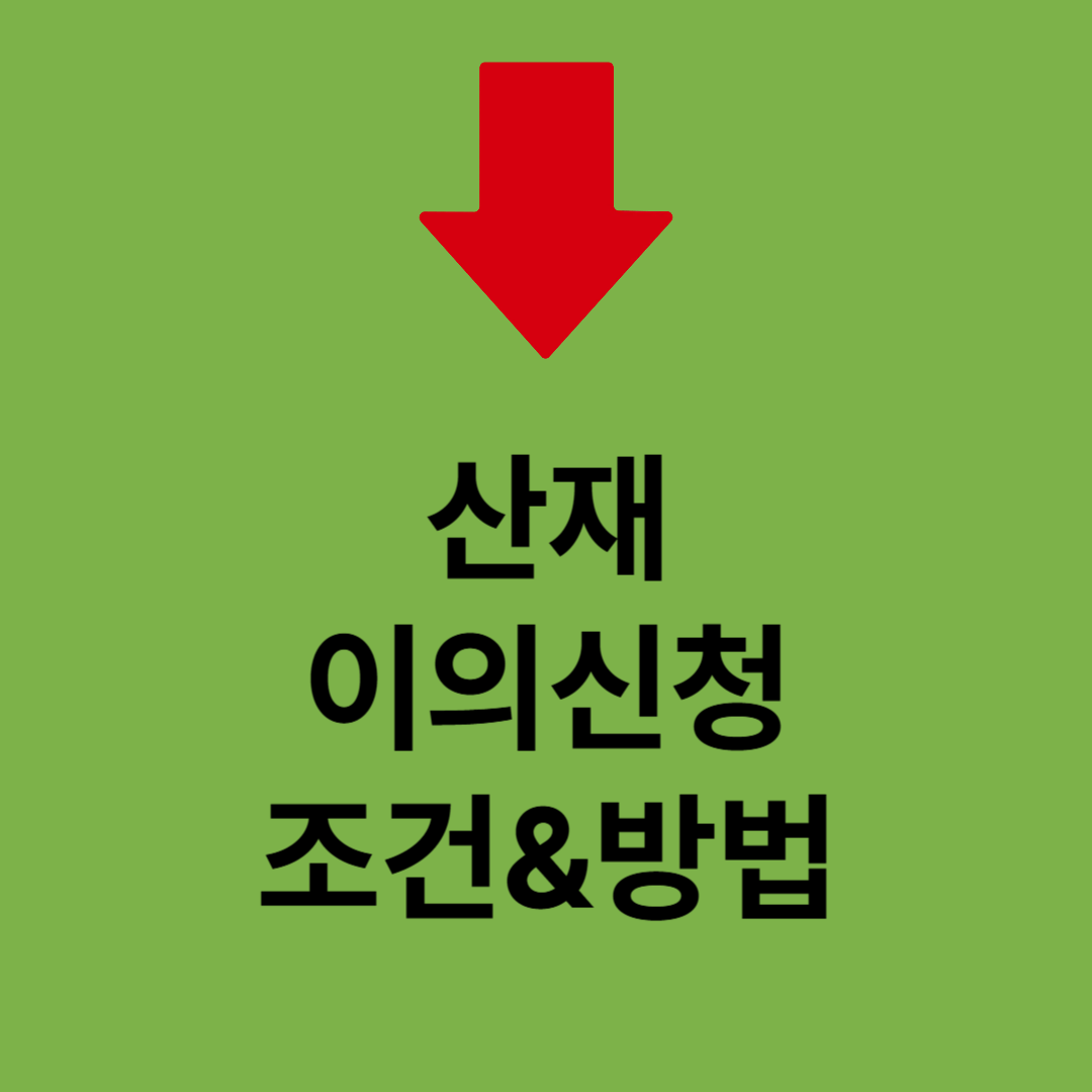산재이의신청