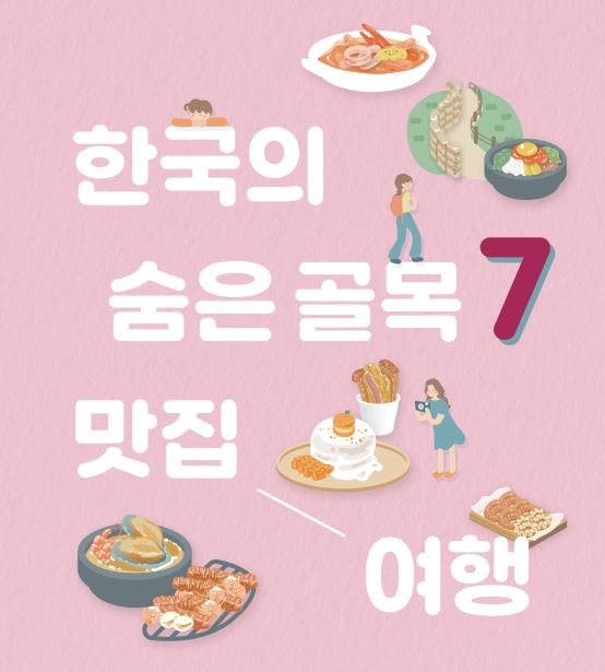 골목 맛집 여행