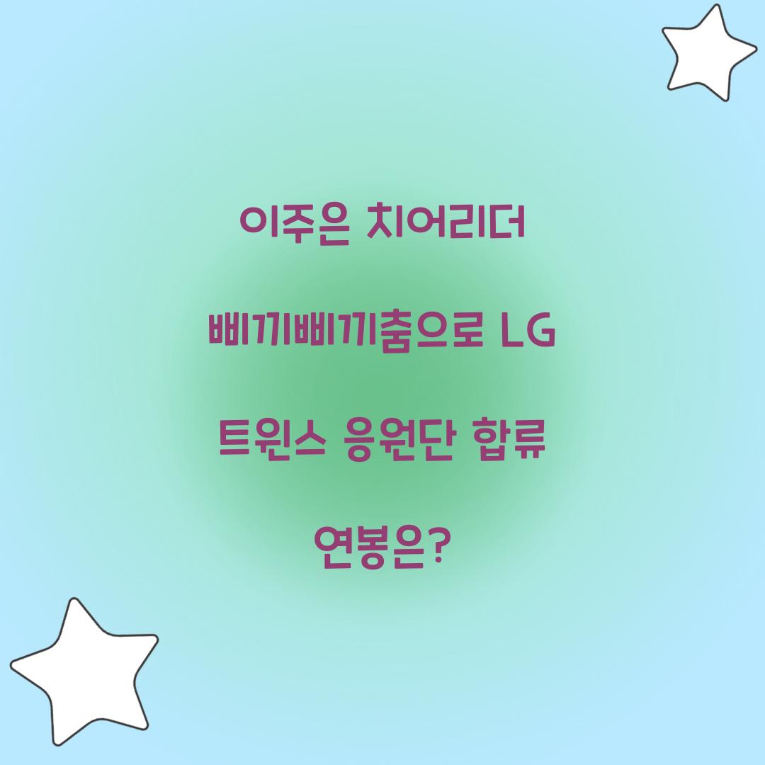 이주은 치어리더 삐끼삐끼춤