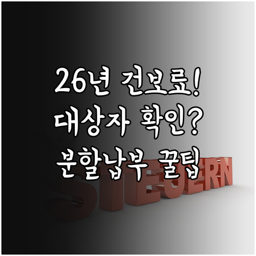 2026 건강보험료 연말정산 핵심 정..