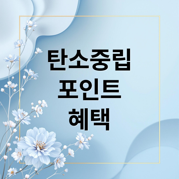 탄소중립포인트 에너지 사용