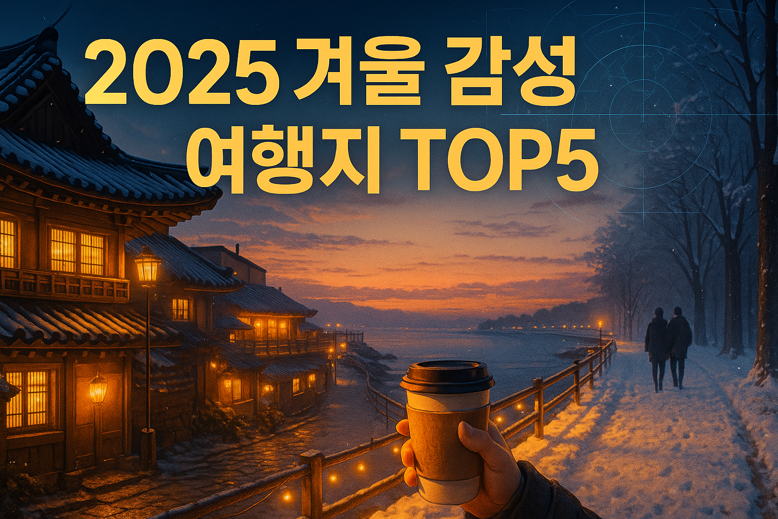 2025 겨울 국내여행 추천 이미지