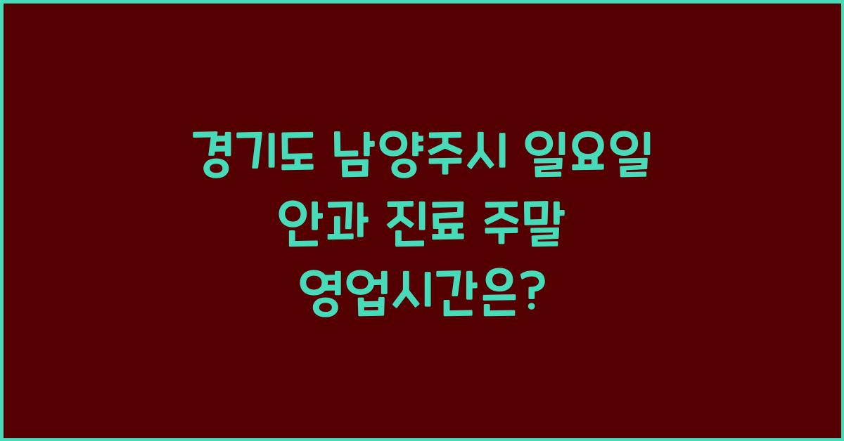 경기도 남양주시 일요일 안과 진료 주말 영업시간 확인하기