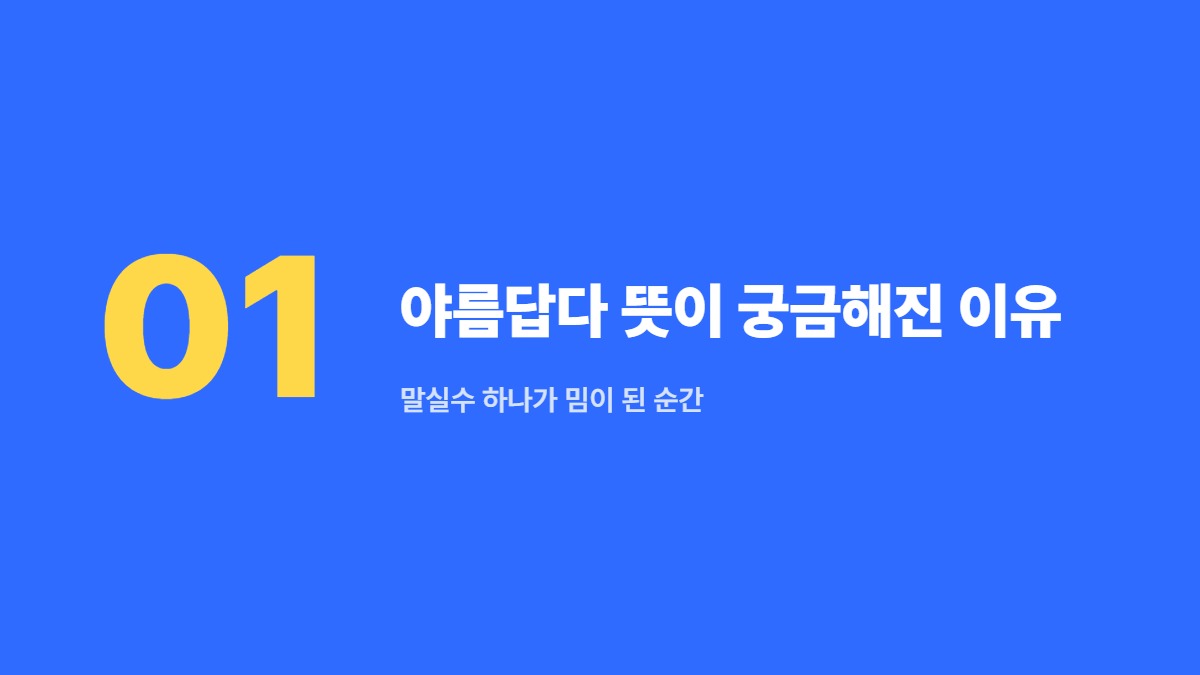야름답다 뜻이 궁금해진 이유 — 말실수 하나가 밈이 된 순간