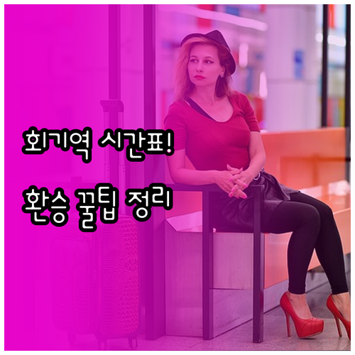 회기역 열차 시간표 및 환승 정보 정..
