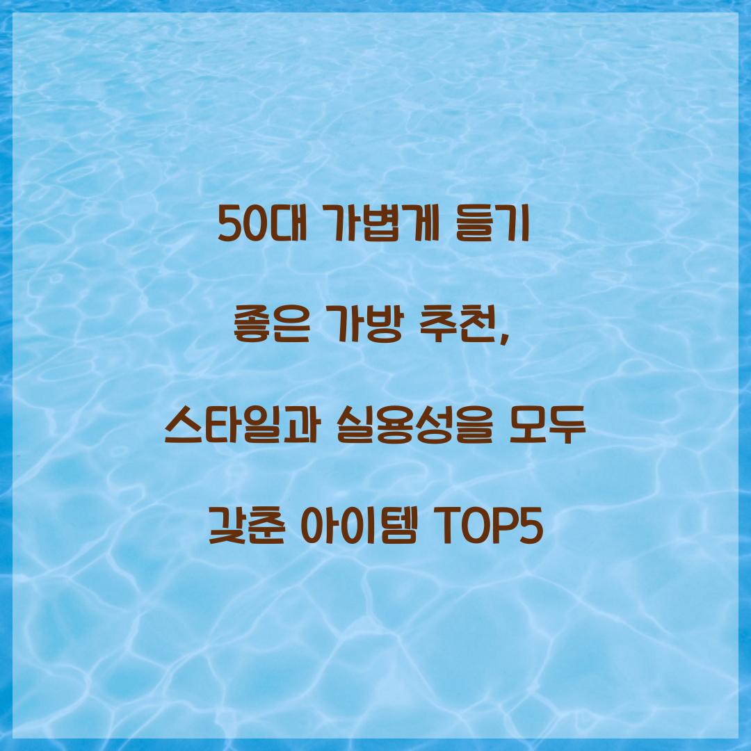 50대 가볍게 들기 좋은 가방