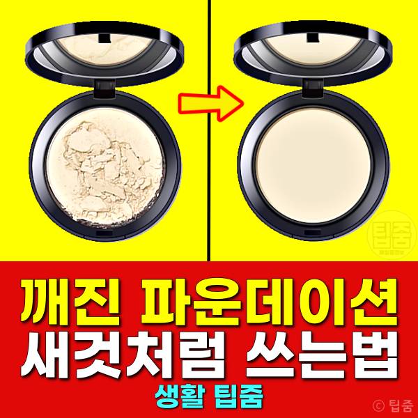 깨진 파운데이션 새것 보관법