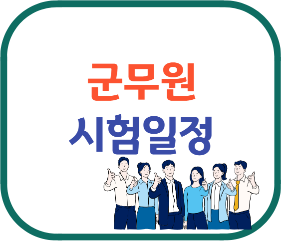 군무원 시험일정