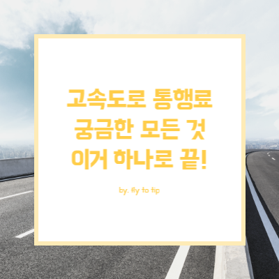 고속도로 통행료 조회 및 영수증 발행 방법