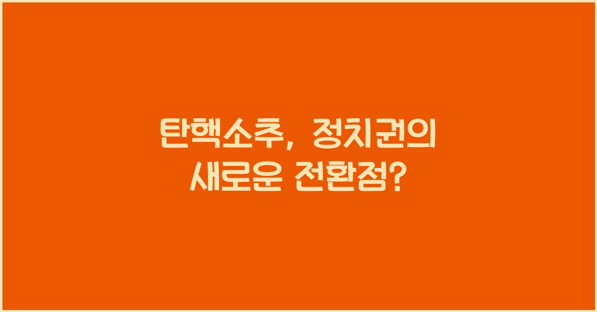 탄핵소추