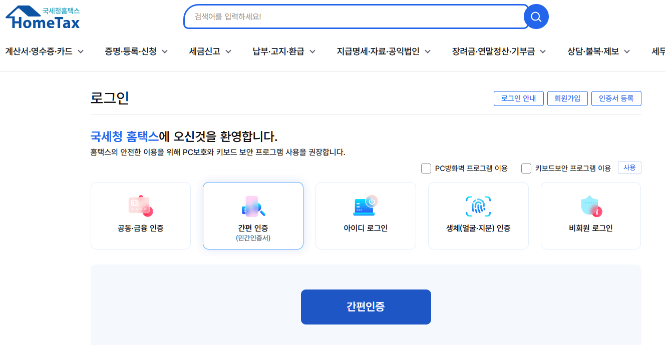 종합소득세 환급 원클릭 국세청 조회방법