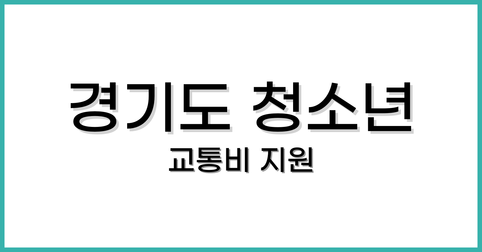 경기도 청소년 교통비 지원