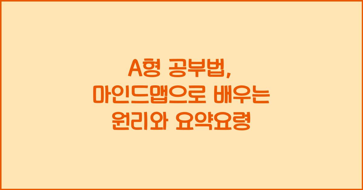 A형 공부법, 마인드맵과 요약정리의 마법