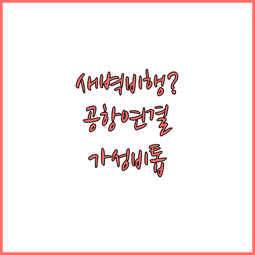 새벽 비행기 타기 좋은 토론토 공항 ..