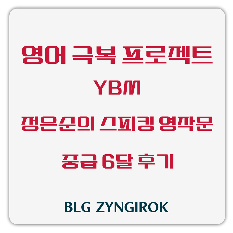 영어 극복 프로젝트 - 정은순의 스피킹 영작문 중급 6달 후기 썸네일 이미지이다.