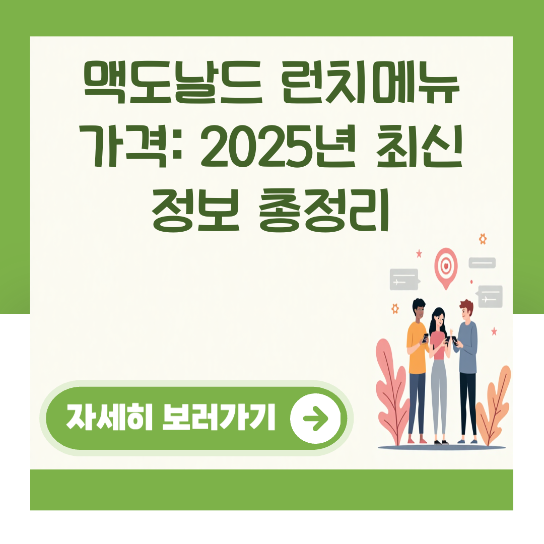 맥도날드 런치메뉴 가격: 2025년 최신 정보 총정리 대표 이미지