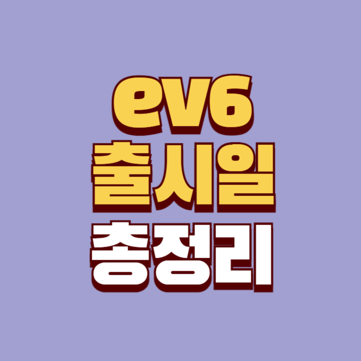 ev6-페이스리프트-출시일